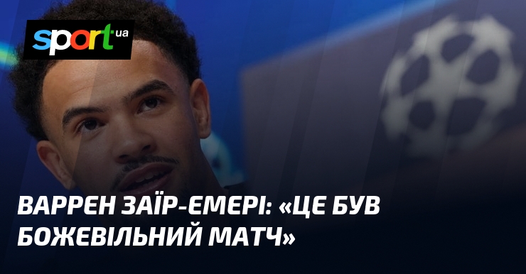 Варрен ЗАЇР-ЕМЕРІ: «Це був божевільний матч»