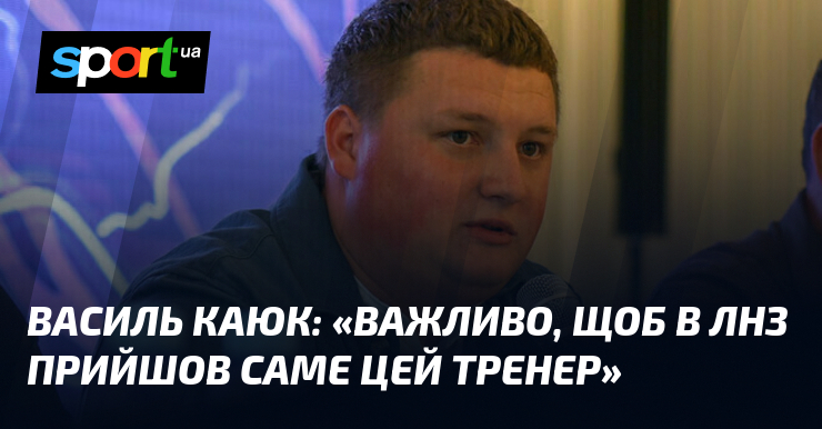 Василь КАЮК: «Важливо, щоб в ЛНЗ прийшов саме цей тренер»