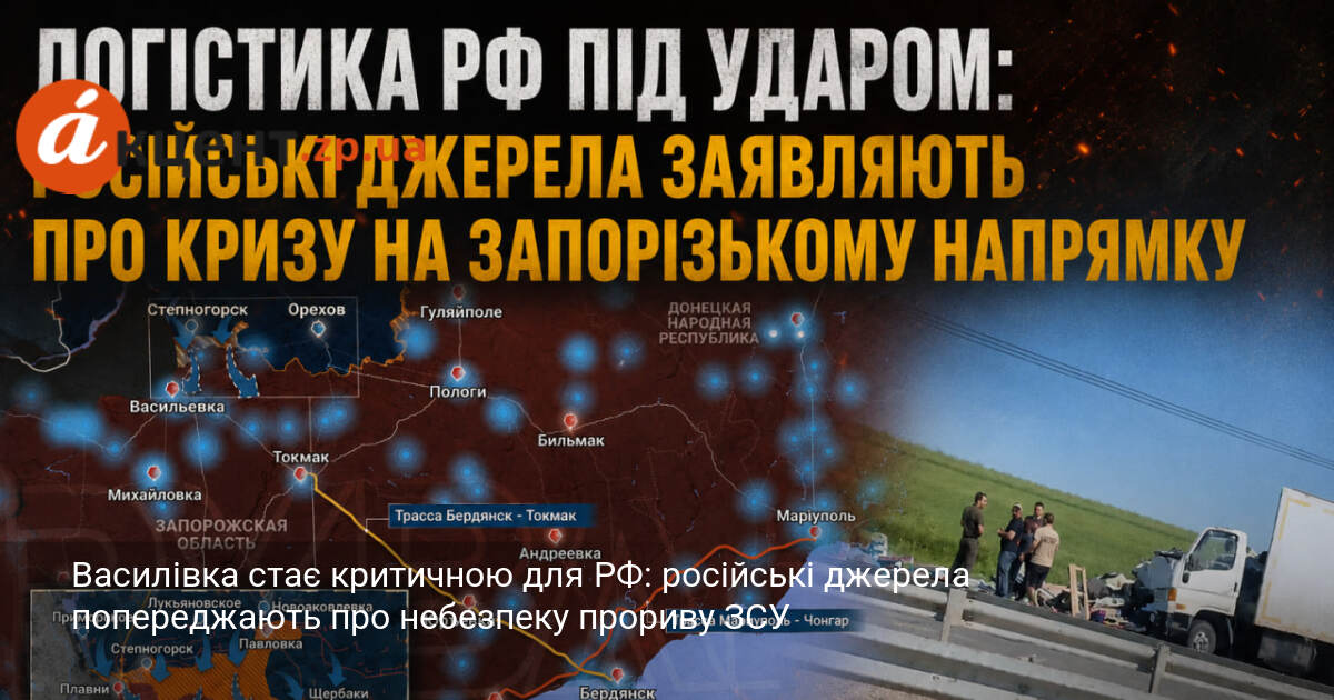 Василівка стає критичною для РФ: російські джерела попереджають про небезпеку …