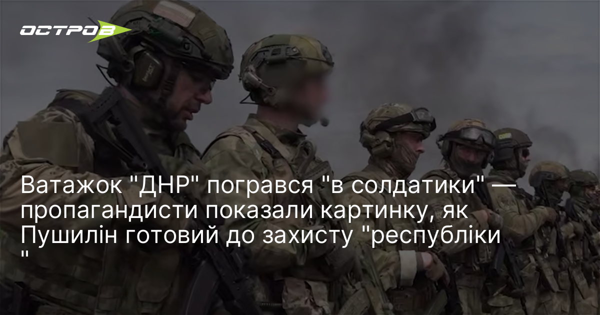 Ватажок "ДНР" погрався "в солдатики" — пропагандисти показали картинку, як …