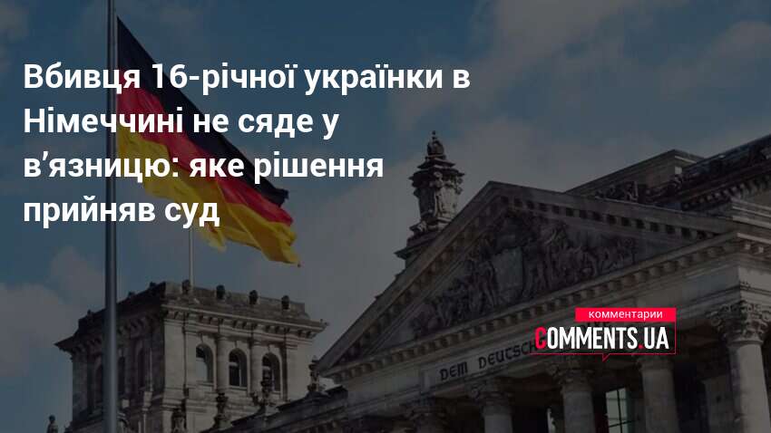 Вбивця 16-річної українки в Німеччині не сяде у в’язницю: яке …