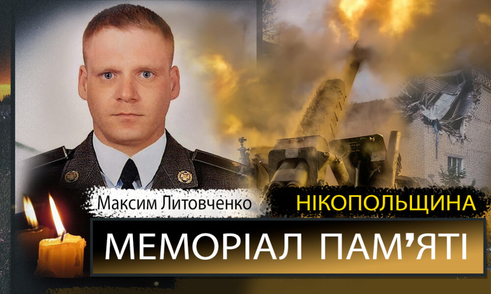 Вбиті росією мешканці Нікопольщини: Захисник з Марганця Максим Литовченко сьогодні …