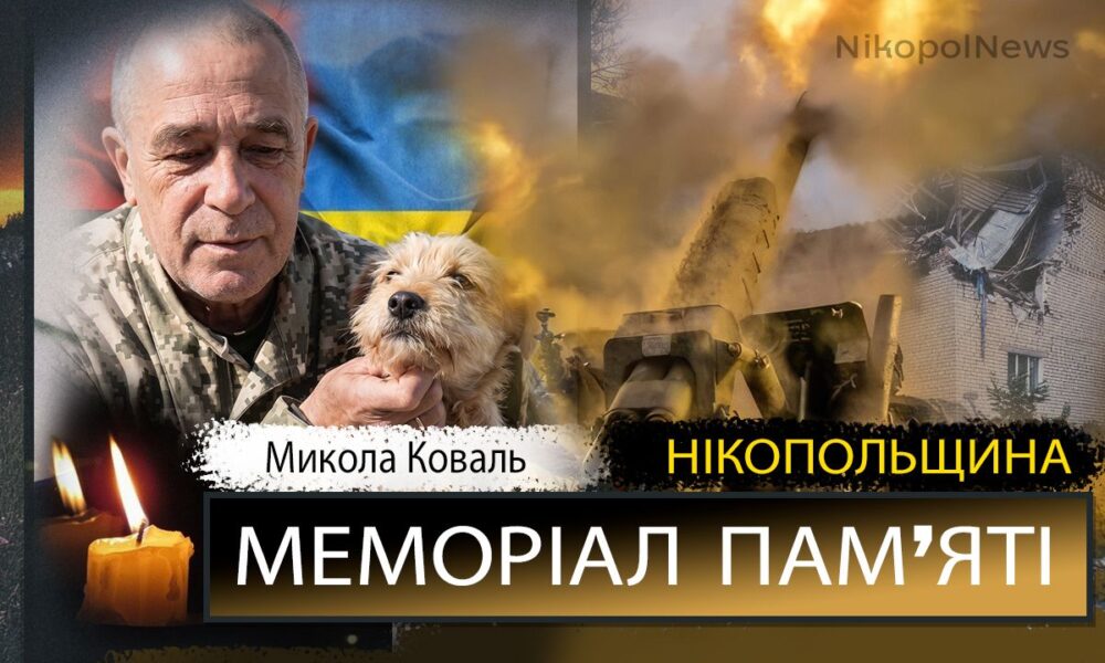 Вбиті росією мешканці Нікопольщини: Захисник з Нікополя Микола Коваль помер …