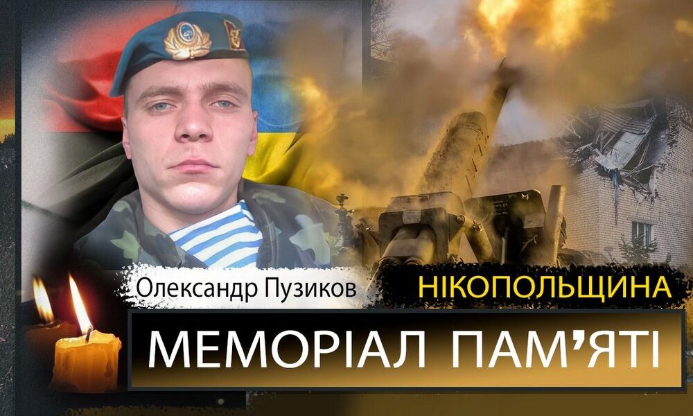 Вбиті росією мешканці Нікопольщини: Захисник з Нікополя Олександр Пузиков загинув …