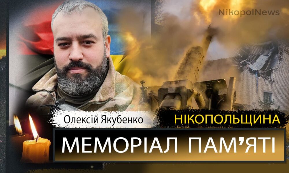 Вбиті росією мешканці Нікопольщини: Захисник з Нікополя Олексій Якубенко загинув …
