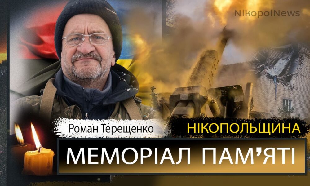 Вбиті росією мешканці Нікопольщини: Захисник з Нікополя Роман Терещенко загинув …