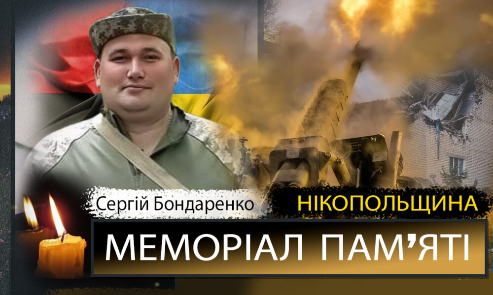 Вбиті росією мешканці Нікопольщини: Захисник з Нікополя Сергій Бондаренко загинув …
