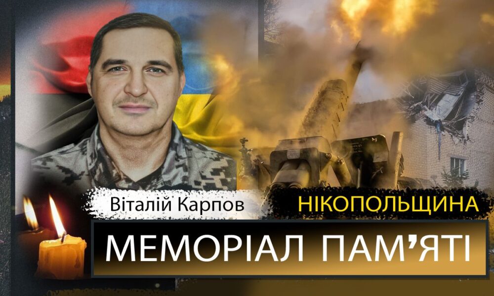 Вбиті росією мешканці Нікопольщини: Захисник з Покрова Віталій Карпов загинув …