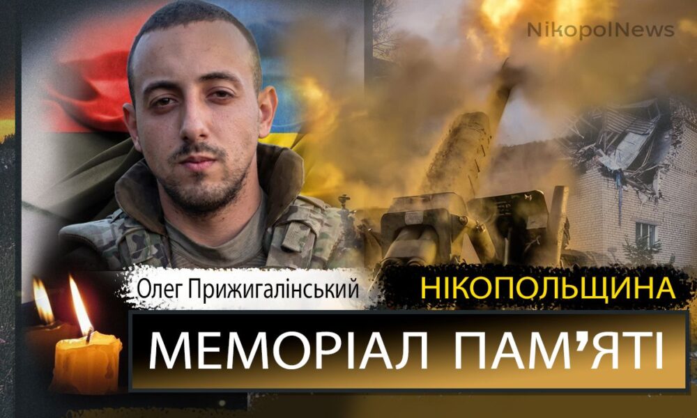 Вбиті росією мешканці Нікопольщини: Захисник з Покрова Олег Прижигалінський загинув …