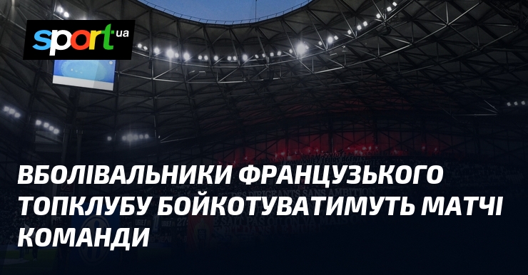 Вболівальники французького топклубу бойкотуватимуть матчі команди