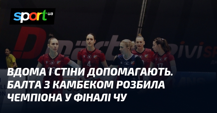 Вдома і стіни допомагають. Балта з камбеком розбила чемпіона у …