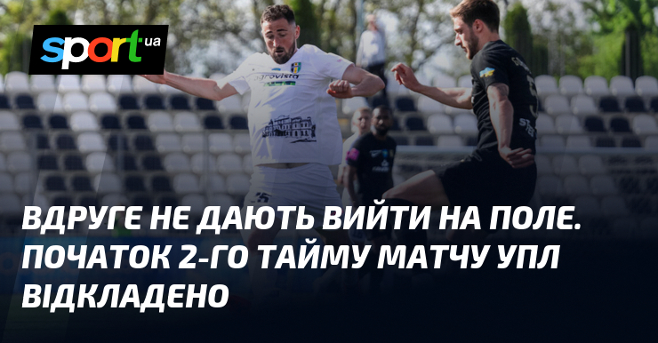 Вдруге не дають вийти на поле. Початок 2-го тайму матчу …