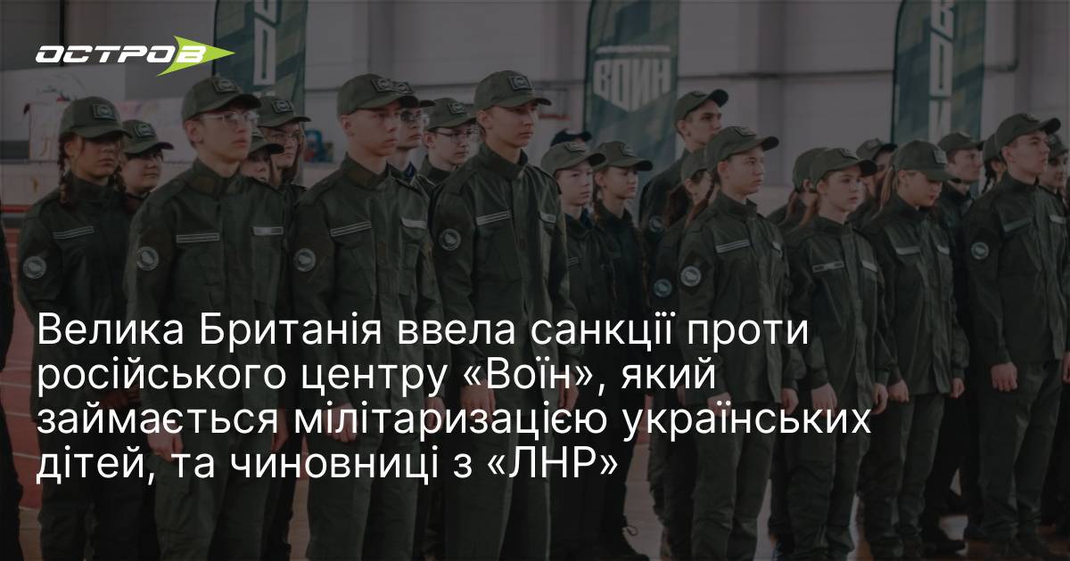 Велика Британія ввела санкції проти російського центру «Воїн», який займається …
