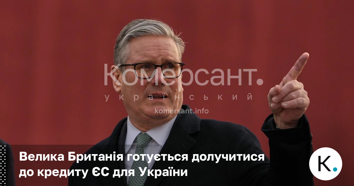 Велика Британія готується долучитися до кредиту ЄС для України