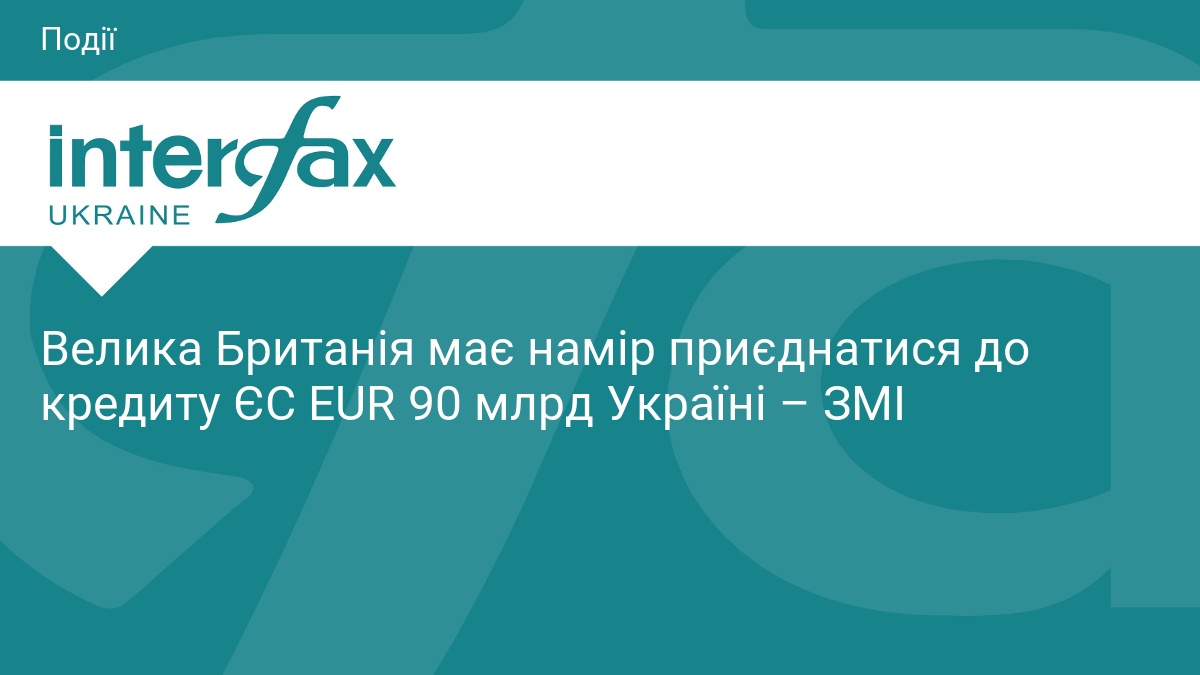 Велика Британія має намір приєднатися до кредиту ЄС EUR 90 …