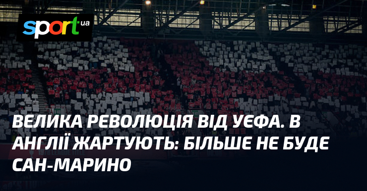 Велика революція від УЄФА. В Англії жартують: більше не буде …