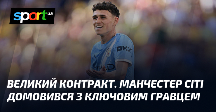Великий контракт. Манчестер Сіті домовився з ключовим гравцем