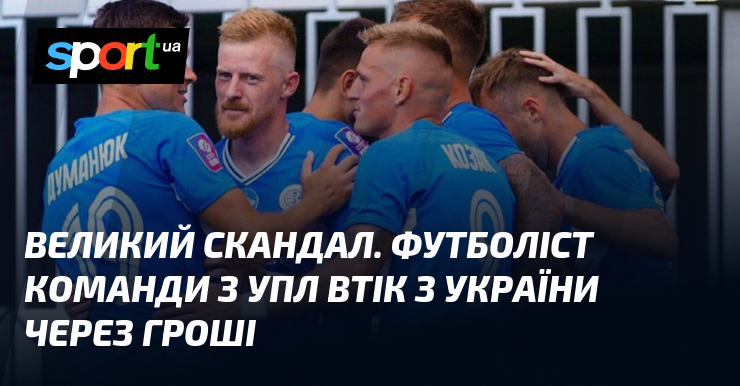 Великий скандал. Футболіст команди з УПЛ втік з України через …