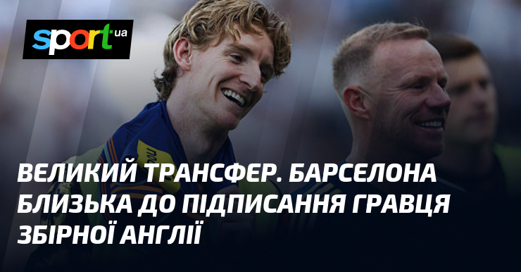 Великий трансфер. Барселона близька до підписання гравця збірної Англії