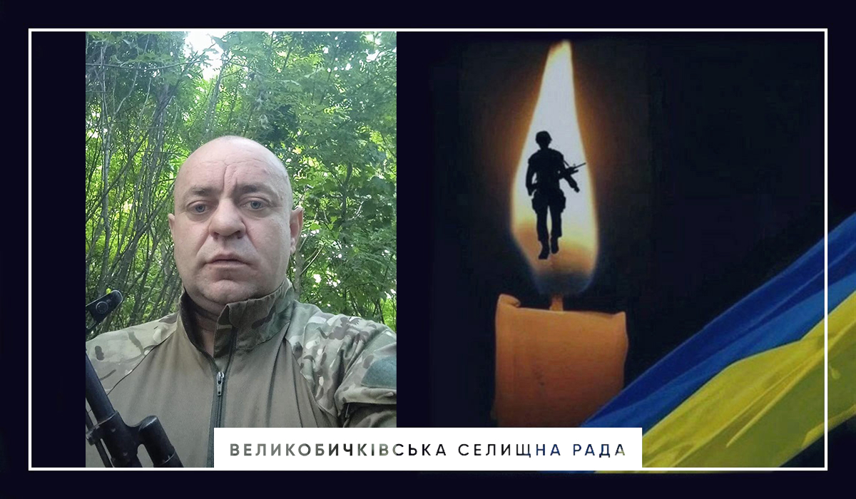 Великобичківська громада знову в жалобі