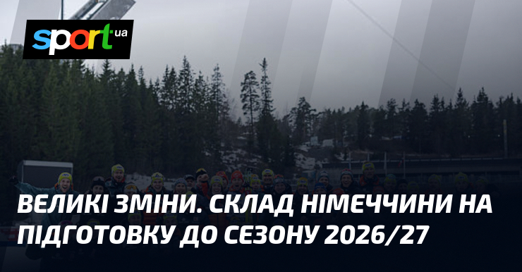 Великі зміни в бундестім. Склад Німеччини на підготовку до сезону