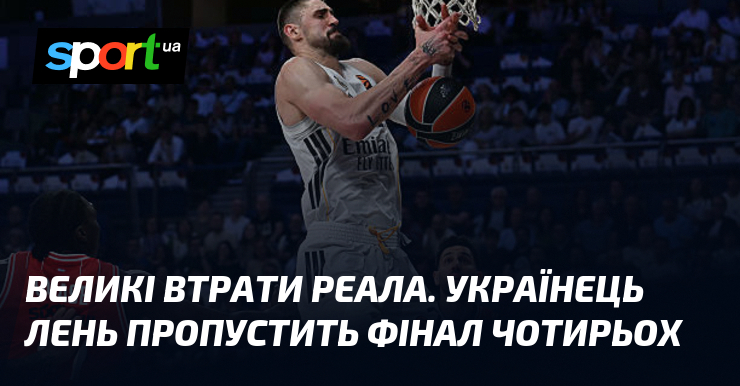 Великі втрати Реала. Українець Лень пропустить Фінал чотирьох
