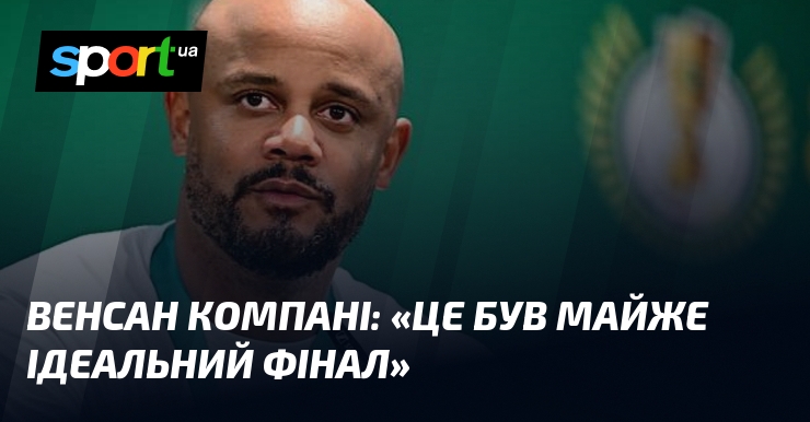 Венсан КОМПАНІ: «Це був майже ідеальний фінал»