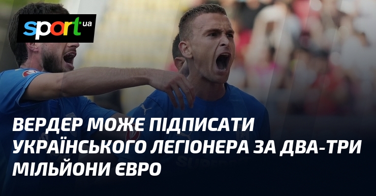 Вердер може підписати українського легіонера за два-три мільйони євро