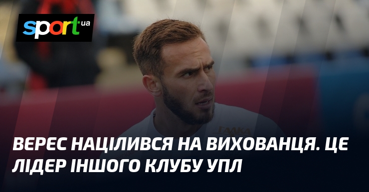 Верес націлився на вихованця. Це лідер іншого клубу УПЛ