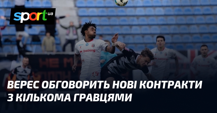 Верес обговорить нові контракти з кількома гравцями