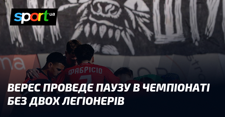 Верес проведе паузу в чемпіонаті без двох легіонерів