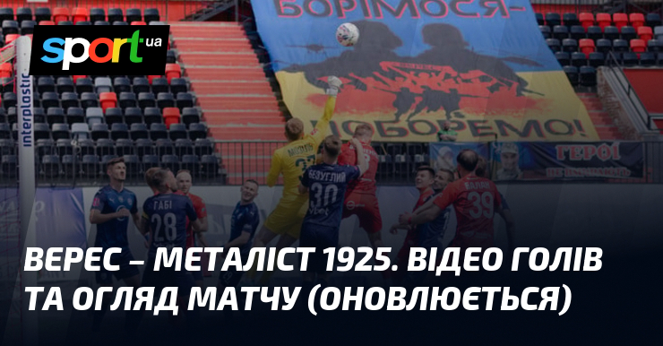 Верес – Металіст 1925. Відео голів та огляд матчу (оновлюється)