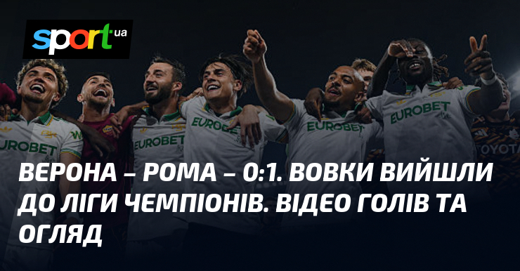 Верона – Рома – 0:1. Вовки вийшли до Ліги чемпіонів. …