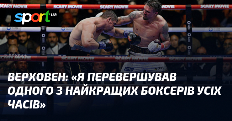 Верховен: «Я перевершував одного з найкращих боксерів усіх часів»