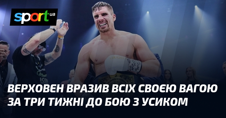 Верховен вразив всіх своєю вагою за три тижні до бою …