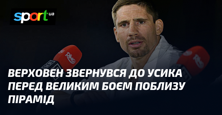 Верховен звернувся до Усика перед великим боєм поблизу пірамід
