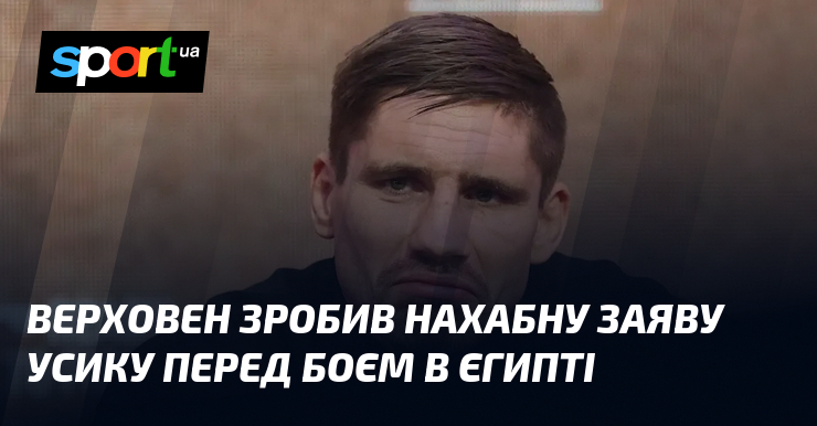 Верховен зробив нахабну заяву Усику перед боєм в Єгипті