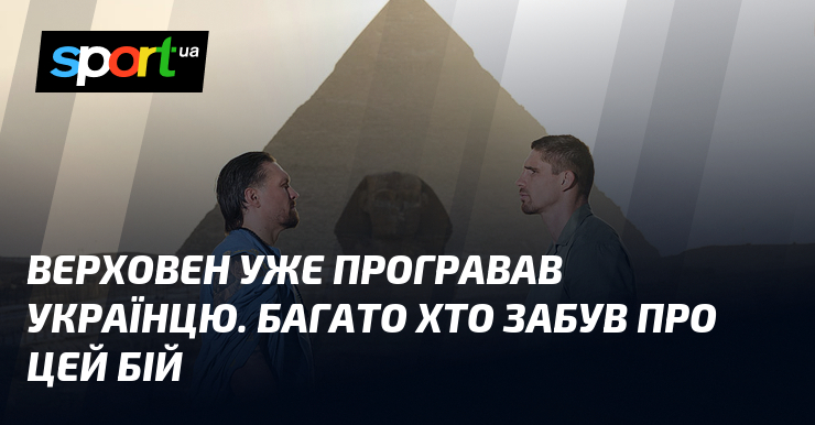 Верховен уже програвав українцю. Багато хто забув про цей бій