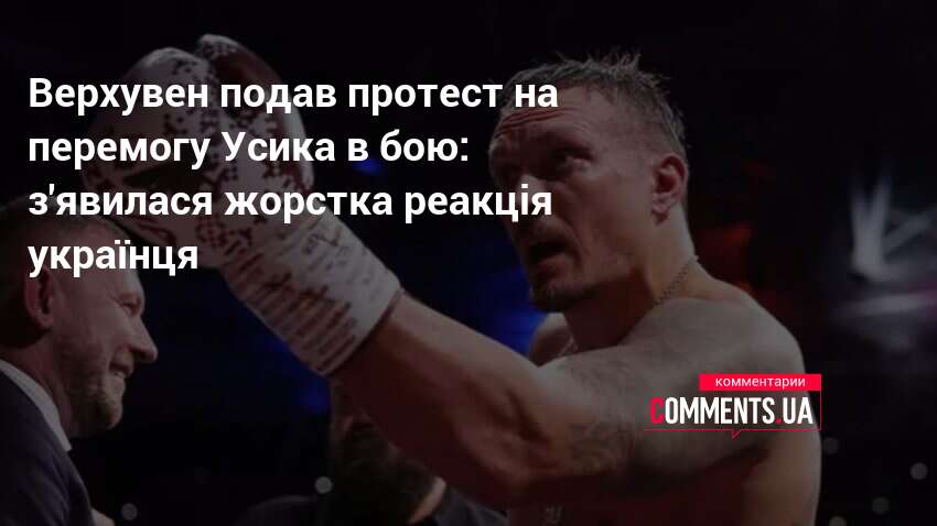 Верхувен подав протест на перемогу Усика в бою: з'явилася жорстка …