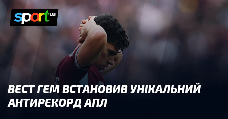 Вест Гем встановив унікальний антирекорд АПЛ