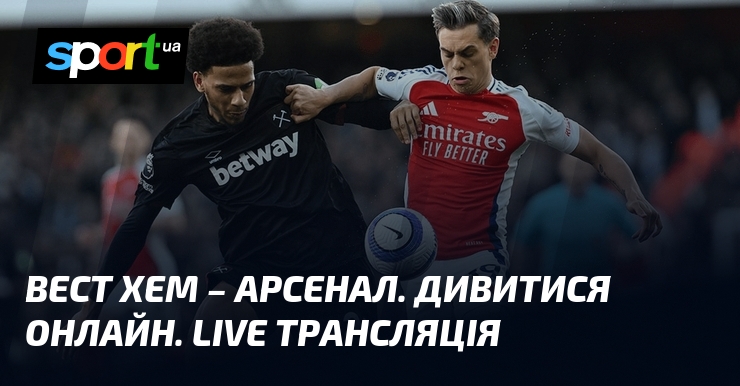 Вест Хем – Арсенал. Дивитися онлайн. LIVE трансляція