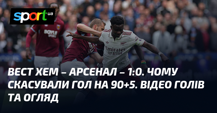 Вест Хем – Арсенал – 1:0. Чому скасували гол на …