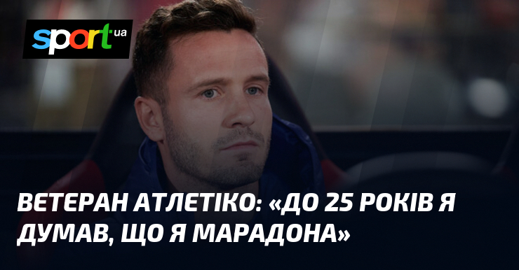 Ветеран Атлетіко: «До 25 років я думав, що я Марадона»