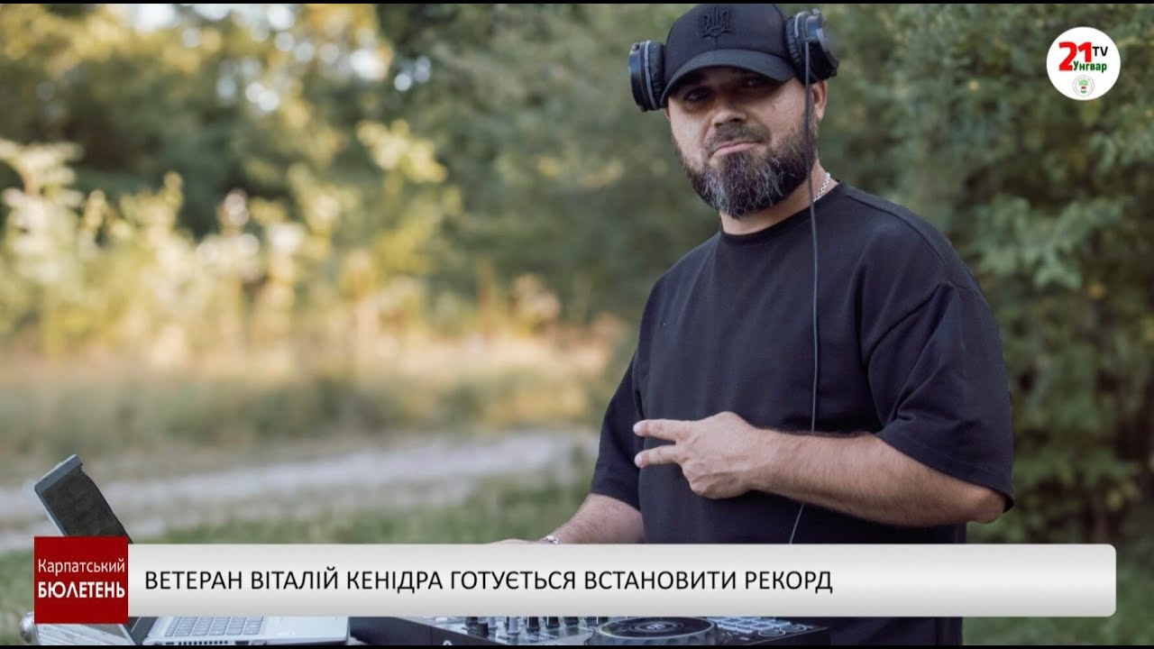 Ветеран Віталій Кенідра готується встановити рекорд
