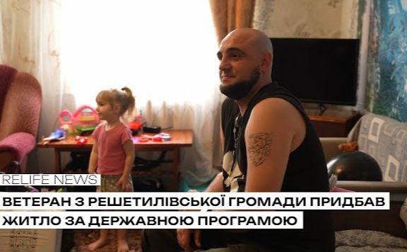 Ветеран з Решетилівської громади придбав житло за державною програмою