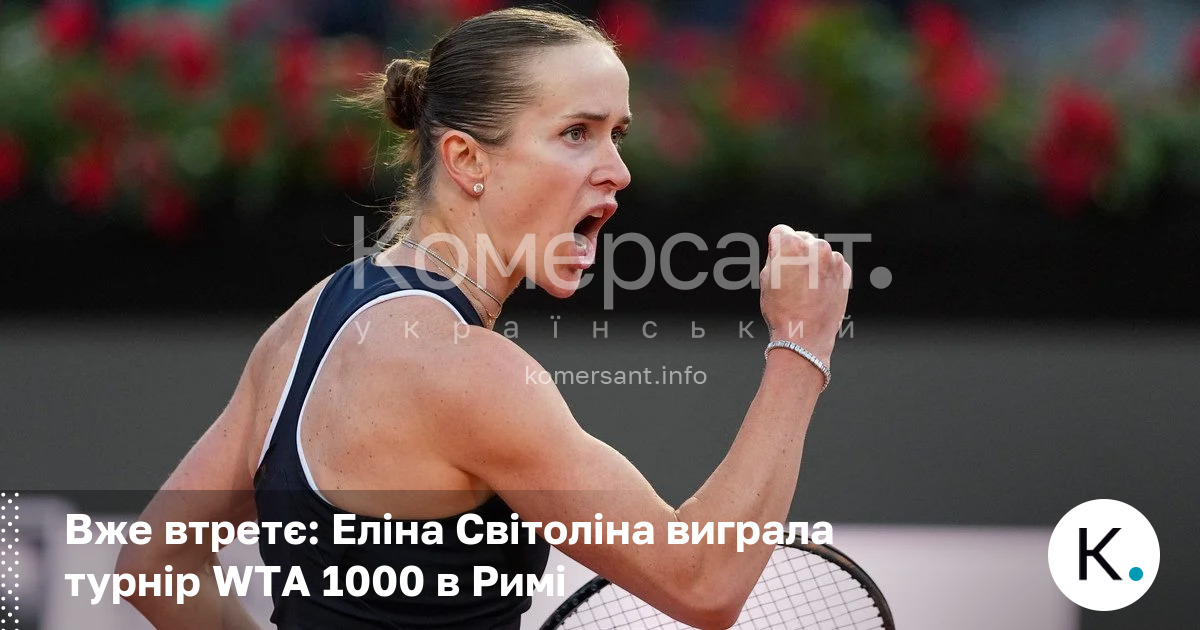 Вже втретє: Еліна Світоліна виграла турнір WTA 1000 в Римі