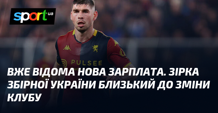 Вже відома нова зарплата. Зірка збірної України близький до зміни …