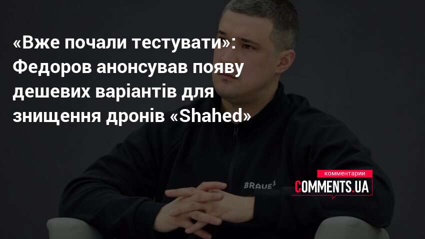 «Вже почали тестувати»: Федоров анонсував появу дешевих варіантів для знищення …