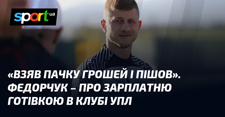 «Взяв пачку грошей і пішов». Федорчук – про зарплатню готівкою …