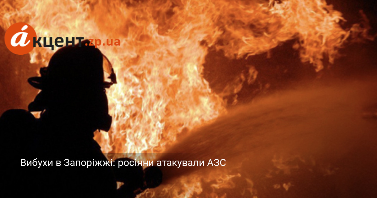 Вибухи в Запоріжжі: росіяни атакували АЗС